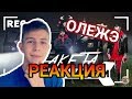 Как снимали Тимати - Ракета ОЛЕЖЭ/РЕАКЦИЯ Как снимали Тимати - Ракета ОЛЕЖЭ/РЕАКЦИЯ