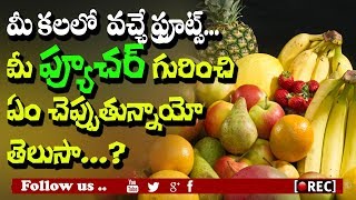 Telugu Facts I dream prediction in telugu I What does fruits dreams mean? I Unknown Facts I Rectv