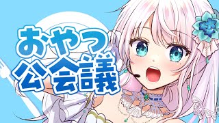 ネタバレを避けたい方は ←までジャンプ！ - 【雑談】お披露目あり！いよいよ1.5周年！今週のスケジュールを決めるおやつ公会議 【 #凪乃ましろ #Vtuber 】