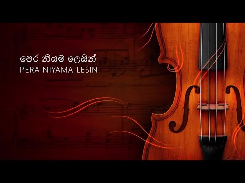 පෙර නියම ලෙසින් (PERA NIYAMA LESIN) - HOJCC