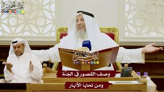 117 - وصف القصور في الجنة ومن تحتها الأنهار - عثمان الخميس