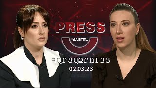 Հաագայի որոշումը՝ իրավակա՞ն, թե՞ բարոյական իմպերատիվ | PressԿենտրոն հարցազրույց 02.03.2023