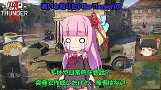 [WT] 笑いを取りたいWarThunder Part3 [ゆっくり実況+琴葉姉妹]