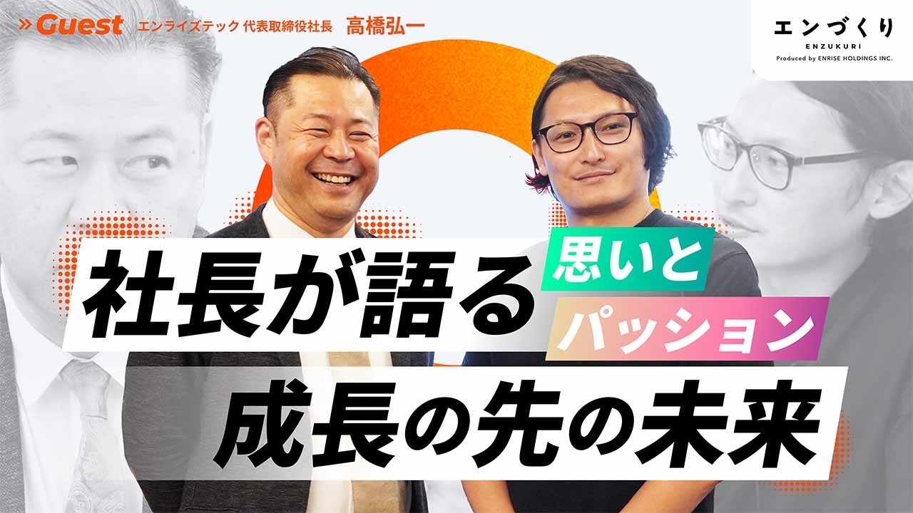 エンライズグループをもっと知ってもらおう│エンライズテック株式会社 社長インタビュー
