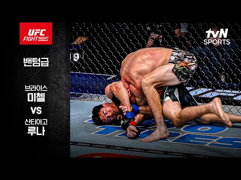 브라이스 미첼 VS 산티아고 루나 UFC 하이라이트