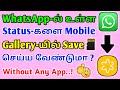 How To Download Status In WhatsApp Tamil ஒரு நொடியில் Download செய்ய