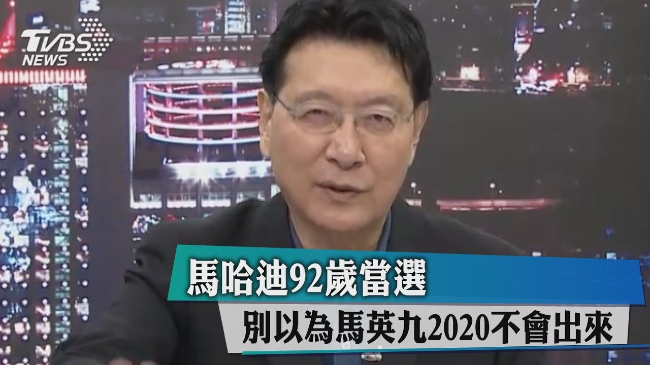 馬哈迪92歲當選 別以為馬英九2020不會出來