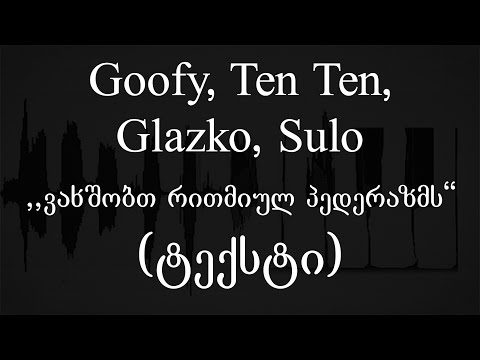 Goofy, Ten-Ten, Glazko, Sulo - ვახშობთ რითმიულ პედერაზმს (Lyrics / ტექსტი) | Geo Rap