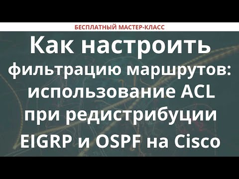 Как настроить фильтрацию маршрутов: использование ACL при редистрибуции EIGRP и OSPF на Cisco