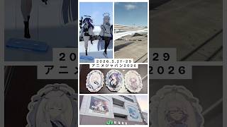 2026.3.27〜29、アニメジャパン2026(canva編集)#アニメジャパン #ブルーアーカイブ #藤子f不二雄 #秋葉原 #canva