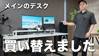 メインのデスク買い替えたので紹介します