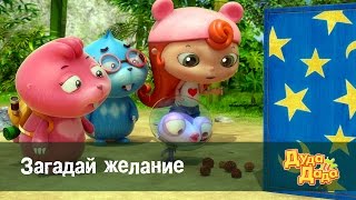 Дуда и Дада – Серия 16. Загадай желание