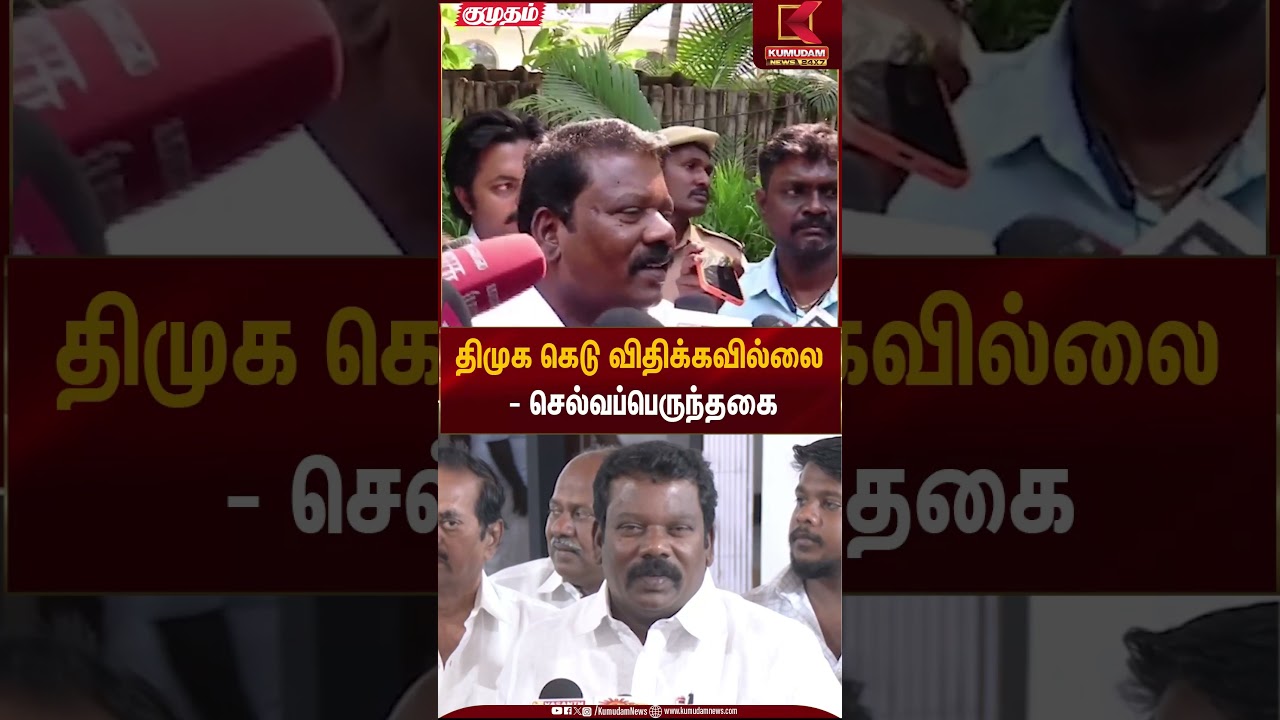 திமுக கெடு விதிக்கவில்லை- செல்வப்பெருந்தகை | Selvaperunthagai | Congress | Kumudam News