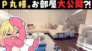 [Vtub] P丸 YT頻道280萬訂閱 自己住家room tour