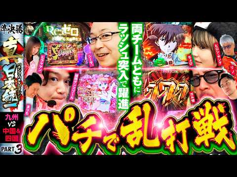 【両陣営でRUSH連発】パチンコ・パチスロタレント 真・日本統一 準決勝 第1試合（3/4）《シーサ。／諸積ゲンズブール／ヒラヤマン／まりも／ガル憎／ちょび／ヒロシ・ヤング／リノ》e女神のカフェテラス