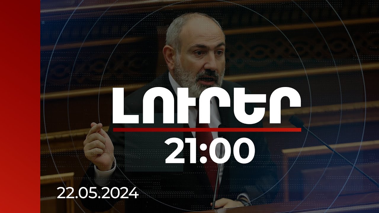 Լուրեր 21:00 | Պաշտոնապես առաջարկել ենք հարկային համակարգ ներդնել, եկեղեցին մերժել է. Փաշինյան