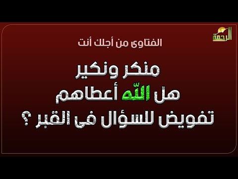 منكر ونكير هل الله أعطاهم تفويض للسؤال فى القبر ؟ فتاوى