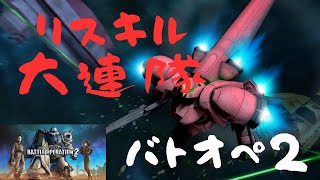 〔実況〕バトオペ２「リスキル大連隊🔥」