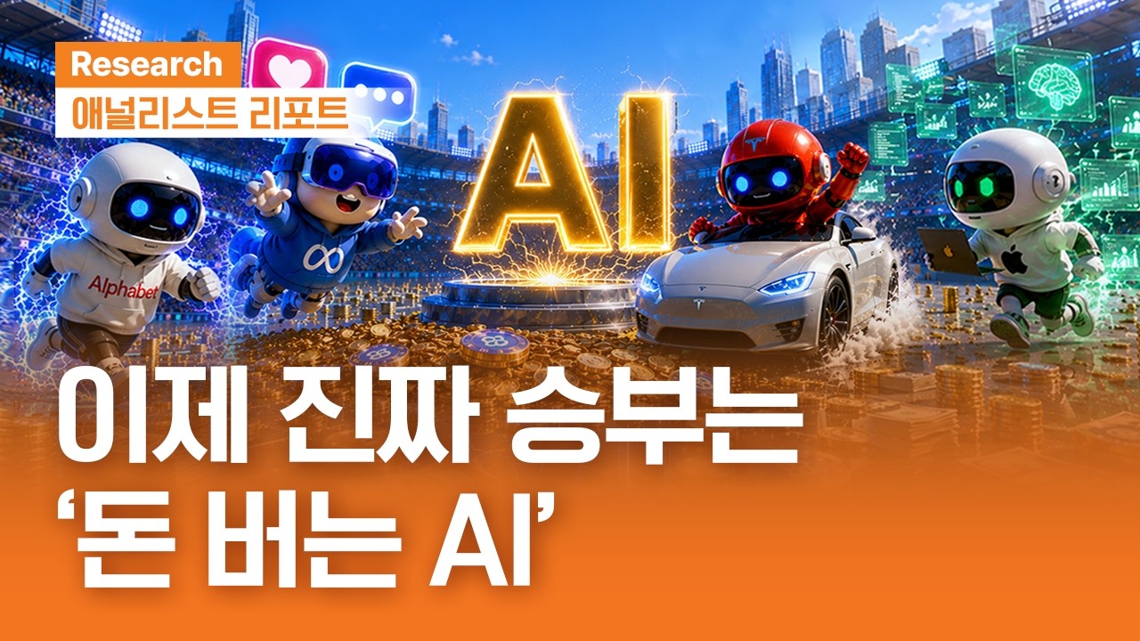 AI에서 모델 성능보다 더 중요한 건? '돈 버는 AI'｜애널리스트리포트｜2026.6.23(화)