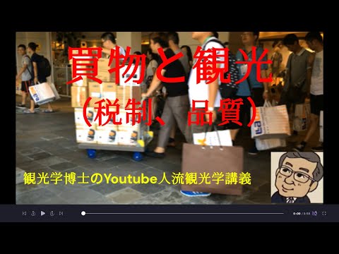 観光政策学科 買物と観光　観光学博士のYoutube人流観光学講義