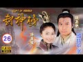 TVB奇幻剧在线看 陈浩民 哪咤 被封大元帅 陈浩民 叶璇 封神榜 26 40 国语中字