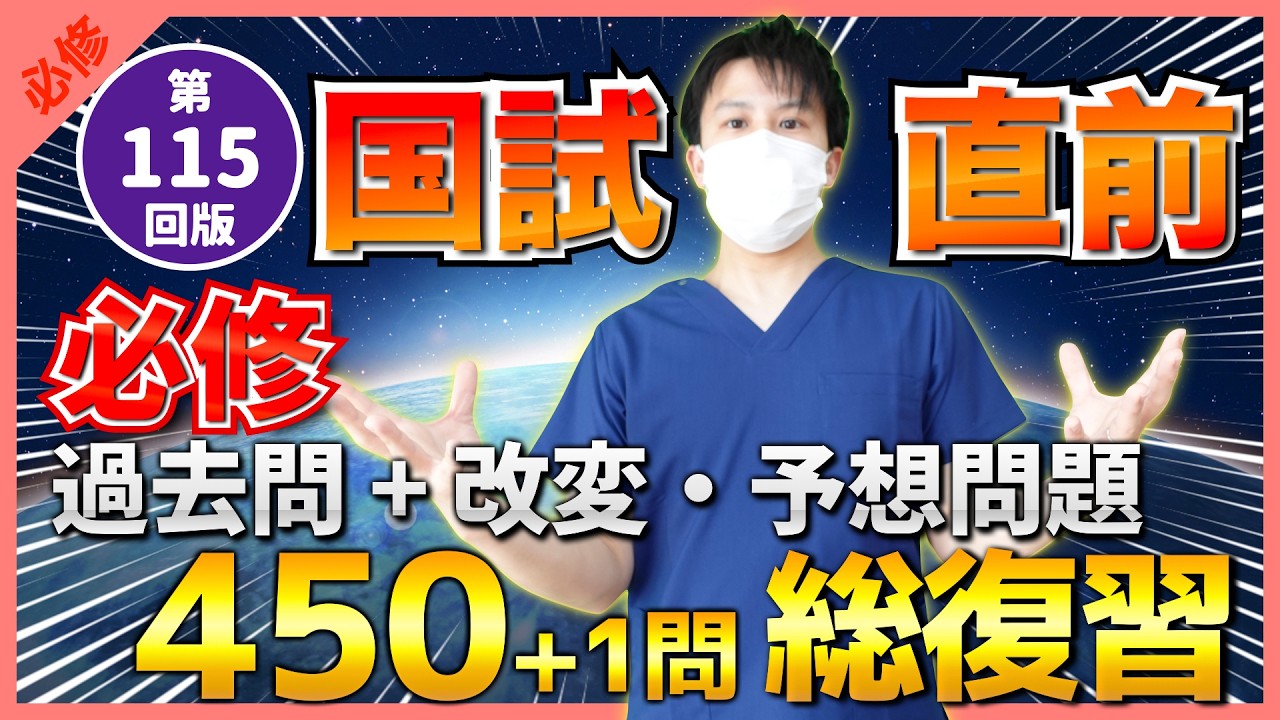 【第115回看護師国家試験】『必修』最後の確認テスト！過去問＋改変・予想問題450問を総復習！選択肢の順番をランダムに出題・統計は最新・解説付き【聞き流し】【看護学生】