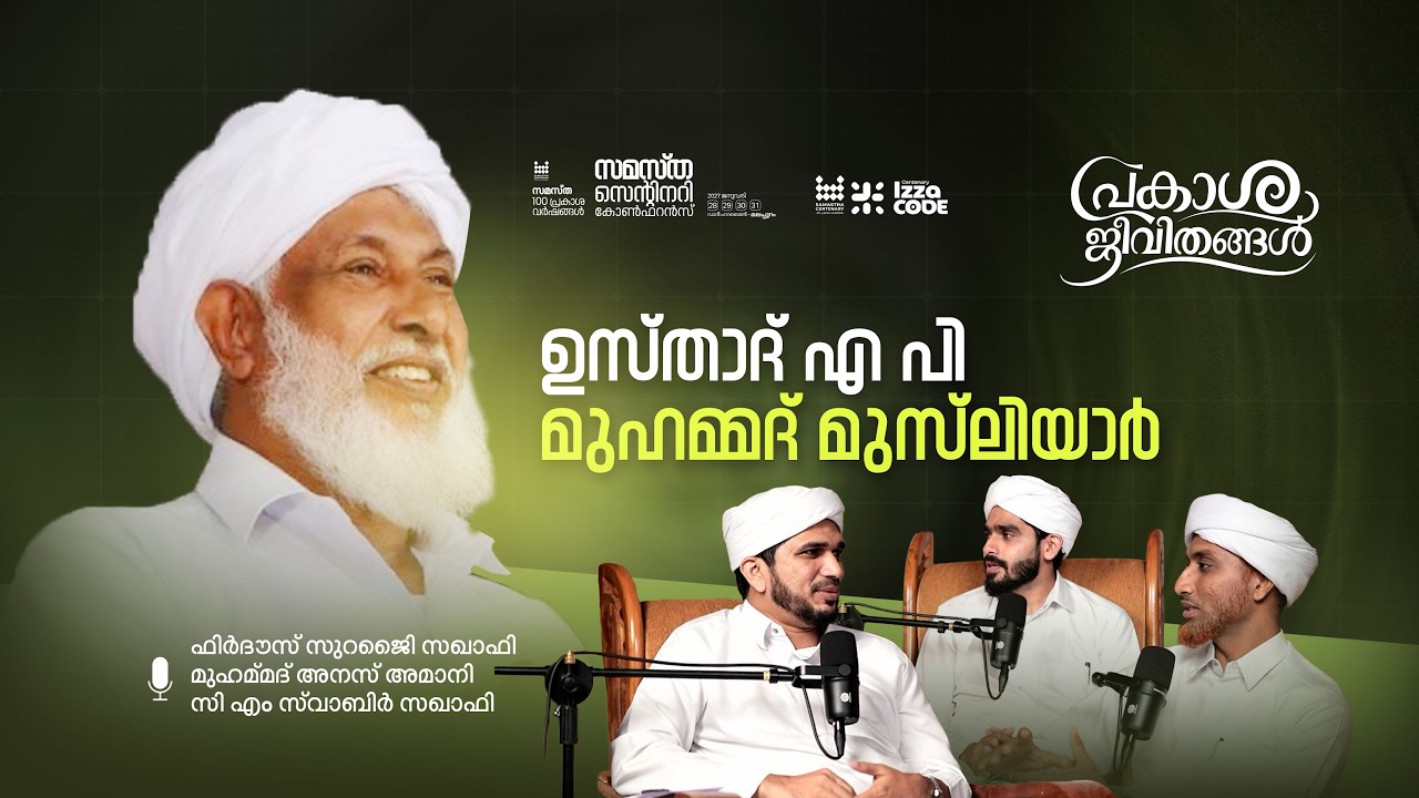ഉസ്‌താദ് എ പി മുഹമ്മദ് മുസ്‌ലിയാർ