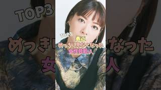 最近めっきり見なくなった女性芸能人TOP3 #橋本奈々未 #上野樹里