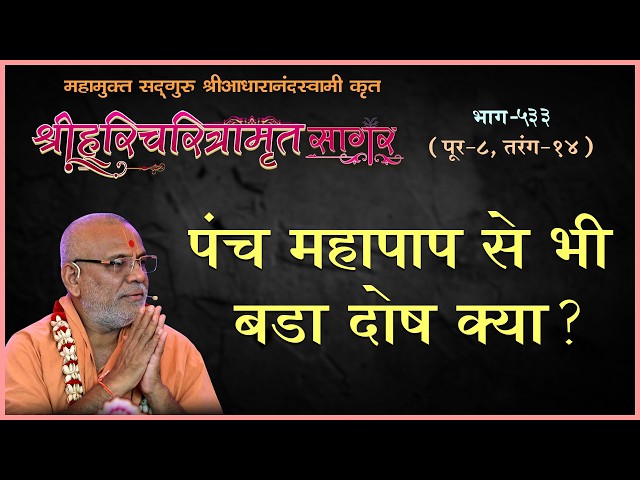 पंच महापाप से भी बड़ा दोष क्या ?