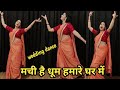 Wedding Dance I मची है धूम हमारे घर में I धूम मची �