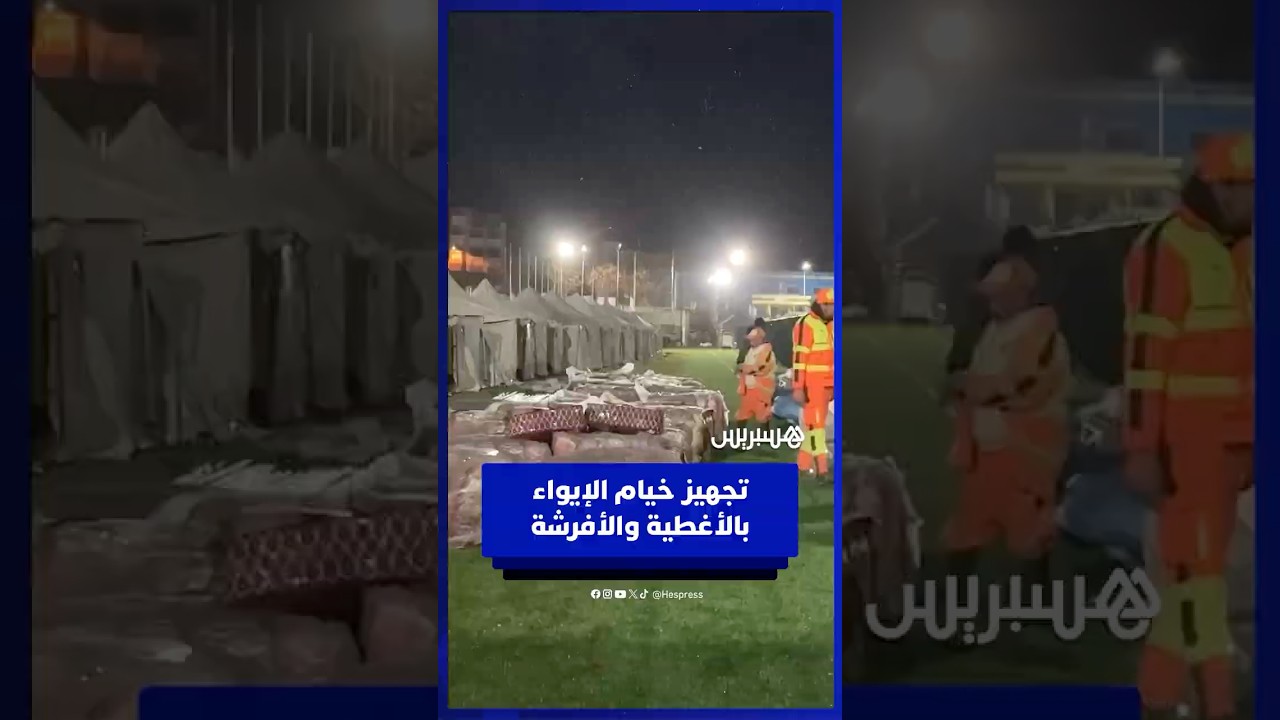 تجهيز خيام الإيواء بالأغطية والأفرشة والتجهيزات الضرورية لاستقبال المتضررين thumbnail