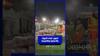 تجهيز خيام الإيواء بالأغطية والأفرشة والتجهيزات الضرورية لاستقبال المتضررين thumbnail