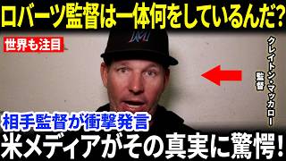 【大谷翔平】ドジャース敗戦直後、マッカロー監督の“まさかの発言”が米メディアで物議…レジェンドOBも続々言及【海外の反応/MLB/野球】