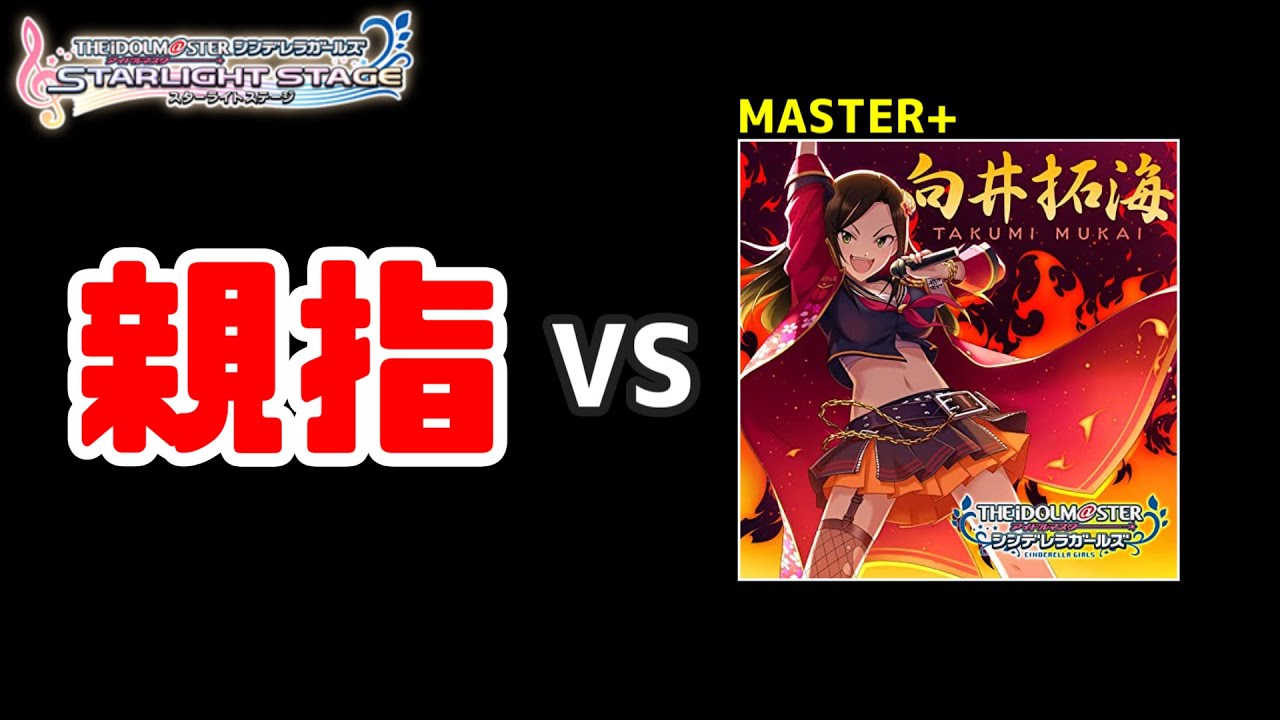 【デレステ】超縦連曲に親指で挑んだ