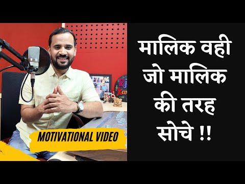 Motivational Video | मालिक वही जो मालिक की तरह सोचे | Rj Kartik | Inspirational Story