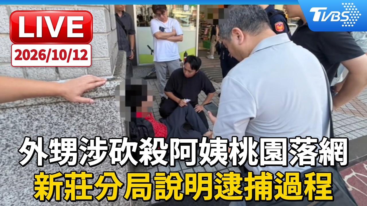 外甥涉砍殺阿姨桃園落網 新莊分局說明逮捕過程|LIVE