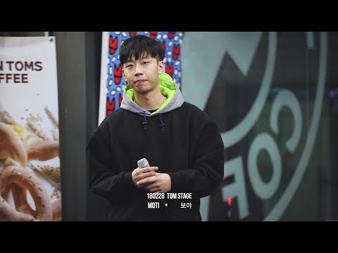 180228 탐스테이지 모티 (MOTI) - 보아