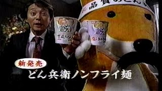 2008年頃のCM 中居正広 日清どん兵衛 鰹だしど～ん