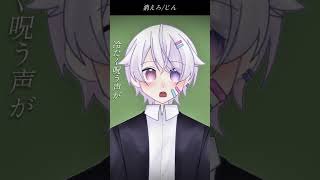 【#short】消えろ / じん【Covered by もぐも】