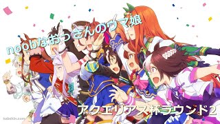 【アクエリアス杯】本当の戦いは、ここから・・・【ラウンド２】