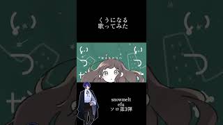 くうになる/MIMI cover efu #歌ってみた #cover #歌い手好きと繋がりたい #くうになる #mimi