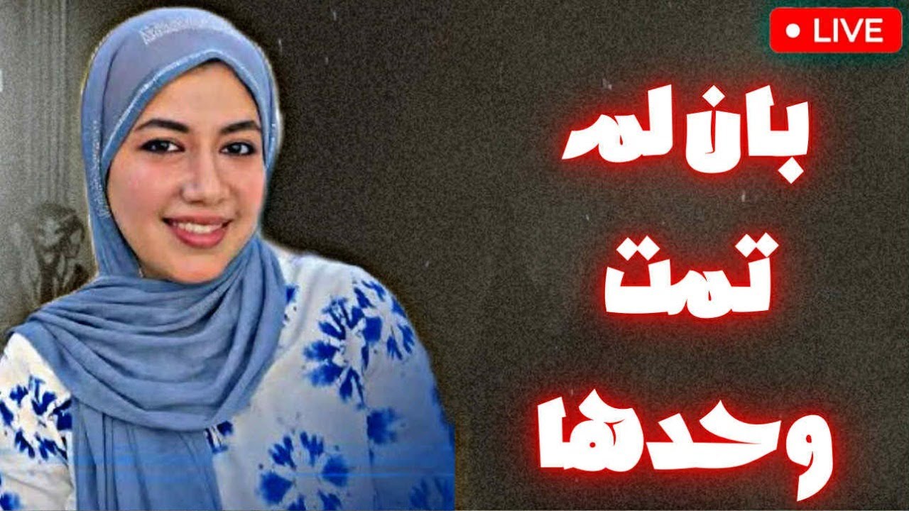 الدكتورة بان ضحية من؟ العشيرة؟ العائلة؟ الدولة؟