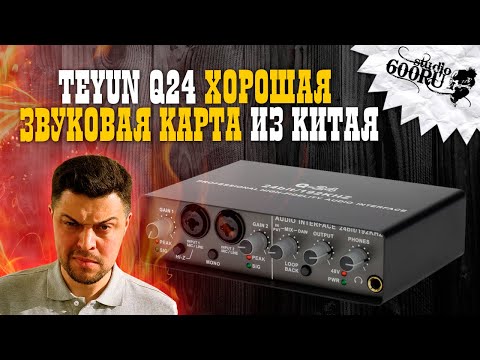 TEYUN Q24 - Хорошая звуковая карта из Китая