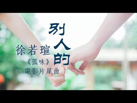 徐若瑄《別人的》 (台語)《孤味》電影片尾曲 【動態歌詞Lyrics】【高音質】