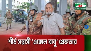 সেনাবাহিনীর হাতে মোহাম্মদপুরের শীর্ষ সন্ত্রাসী ‘এক্সেল বাবু’ গ্রেফতার || Channel i News