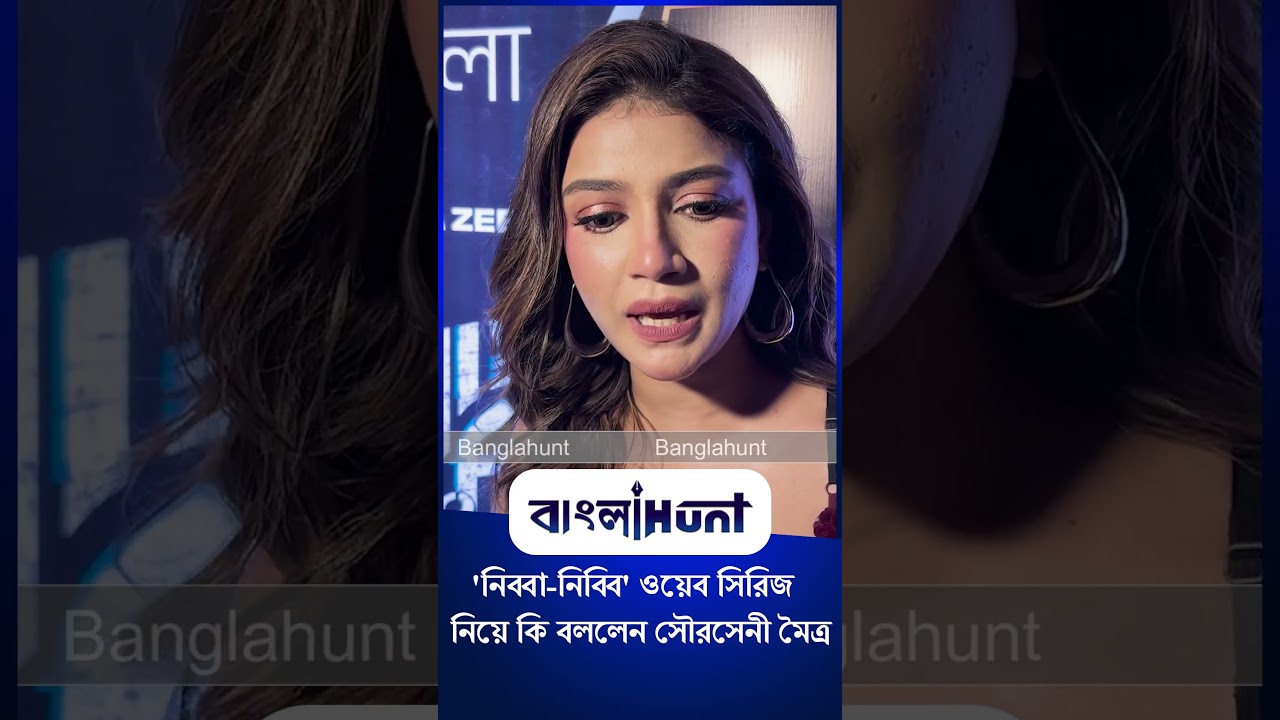 Sauraseni Maitra: 'নিব্বা-নিব্বি' ওয়েব সিরিজ  নিয়ে কি বললেন সৌরসেনী মৈত্র