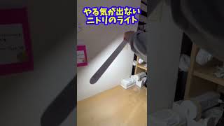 やる気が出ないニトリのライト #ニトリ #ほっこりする話 #やる気が出ない #shorts #shortvideo #short シャキッとする方法教えてください