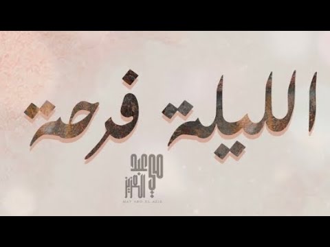 الليلة فرحه مي عبد العزيز