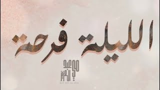 كلمات اغنية الليلة فرحه مي عبد العزيز