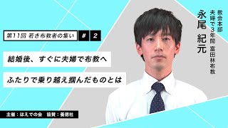 第11回 若き布教者の集い講演会　#02　永尾 紀元